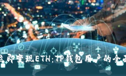 如何立即变现ETH：TP钱包用户的全面指南