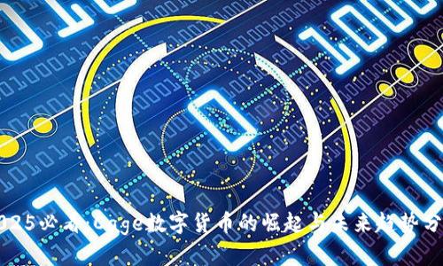 2025必看：Cage数字货币的崛起与未来趋势分析
