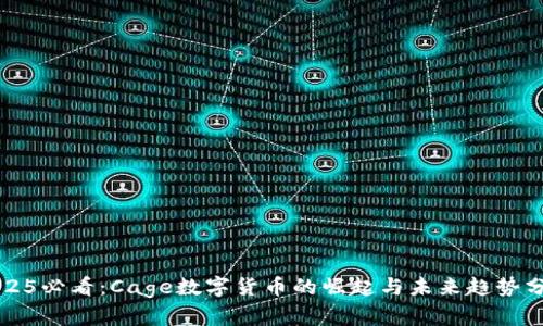 2025必看：Cage数字货币的崛起与未来趋势分析