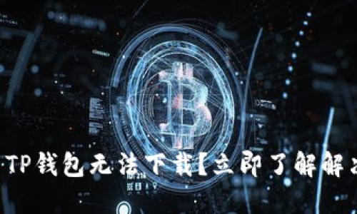 为什么TP钱包无法下载？立即了解解决方案！