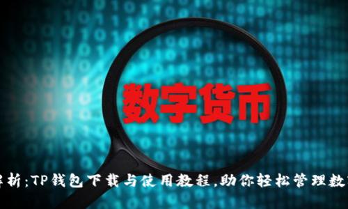 全面解析：TP钱包下载与使用教程，助你轻松管理数字资产