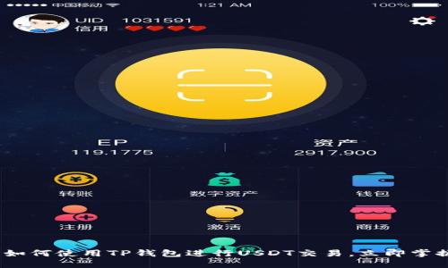 2025必看：如何使用TP钱包进行USDT交易，立即掌握操作技巧！