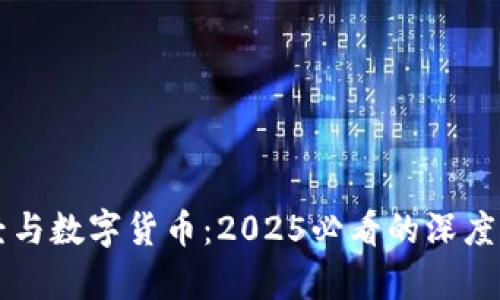 圣经与数字货币：2025必看的深度分析