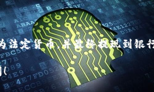 TP钱包（Trust Wallet）是一款广受欢迎的去中心化加密货币钱包，用户可以通过它安全地存储、管理和交易各种数字资产。然而，许多人可能会问，TP钱包是否可以将加密货币转账到银行卡。

TP钱包及其功能简介
TP钱包作为区块链领域的重要工具，允许用户管理多种加密货币，包括比特币、以太坊和其他ERC20代币。用户可以通过钱包进行交易、查看资产余额及其历史记录，甚至参与各种DeFi项目。本质上，TP钱包为用户提供了一个安全、方便的平台来进行加密资产的操作。

转账过程及其限制
直接从TP钱包转账到银行卡并不是一个直接可行的操作。这是因为TP钱包主要用于加密货币的管理，而在传统银行系统中，通常需要法定货币。换句话说，用户不能简单地把加密币“转账”到他们的银行账户中。然而，这并不意味着这完全不可能。

如何将TP钱包中的加密货币转换为法定货币
虽然 TP 钱包无法直接将加密货币转账到银行卡，用户可以采取以下步骤将加密货币转换为法定货币并最终转入银行账户：

h41. 将加密货币转到交易所/h4
第一步是选择一个支持法定货币的加密货币交易所，例如币安、火币或者Coinbase等。用户需要将他们的加密货币从TP钱包转到交易所账户。为了完成这一操作，用户需要在交易所创建一个账户并获取其相应的钱包地址。

h42. 在交易所上进行交易/h4
一旦用户的加密货币到账，他们可以选择将其兑换成法定货币，比如美元、人民币或欧元。交易所通常会提供不同的交易对，用户需选择合适的交易对并进行交易。在这一过程中，用户可能需要承担一定的手续费。

h43. 提取到银行账户/h4
完成交易并将加密货币转换为法定货币后，用户可以选择将资金提取到个人的银行账户。在交易所，用户通常需要提供个人身份信息以及银行账户信息以进行身份验证。完成验证后，用户可以申请将法定货币提取到自己的银行卡上。此过程可能需要24小时或更长时间。

中间步骤与注意事项
在将资金从TP钱包转入银行的过程中，有几个关键步骤和注意事项：

h4安全性/h4
进行加密货币转账时，确保每一步操作都在安全的环境中进行。务必启用双重验证以保护账户安全，防止资产被盗。

h4手续费/h4
在交易所进行交易和提取法定货币时，通常会有手续费。不同交易所的费率各异，用户应该在选择交易所之前仔细比较。

h4法律政策/h4
由于各国对加密货币的政策不同，用户在进行交易和提现时应了解法律法规，以免触犯相关法律。

总结
综上所述，虽然TP钱包不能直接将加密货币转账到银行卡，但用户可以通过立刻将加密货币转介到交易所，再将其兑换为法定货币，并最终提现到银行账户。这一过程虽然稍显复杂，但却是现今许多加密货币持有者普遍采取的操作方式。

希望这一信息能帮助您更好地理解如何在TP钱包与银行账户之间进行资金转移。如您还有其他相关问题，欢迎随时询问！