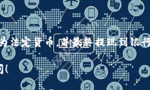 TP钱包（Trust Wallet）是一款广受欢迎的去中心化加密货币钱包，用户可以通过它安全地存储、管理和交易各种数字资产。然而，许多人可能会问，TP钱包是否可以将加密货币转账到银行卡。

TP钱包及其功能简介
TP钱包作为区块链领域的重要工具，允许用户管理多种加密货币，包括比特币、以太坊和其他ERC20代币。用户可以通过钱包进行交易、查看资产余额及其历史记录，甚至参与各种DeFi项目。本质上，TP钱包为用户提供了一个安全、方便的平台来进行加密资产的操作。

转账过程及其限制
直接从TP钱包转账到银行卡并不是一个直接可行的操作。这是因为TP钱包主要用于加密货币的管理，而在传统银行系统中，通常需要法定货币。换句话说，用户不能简单地把加密币“转账”到他们的银行账户中。然而，这并不意味着这完全不可能。

如何将TP钱包中的加密货币转换为法定货币
虽然 TP 钱包无法直接将加密货币转账到银行卡，用户可以采取以下步骤将加密货币转换为法定货币并最终转入银行账户：

h41. 将加密货币转到交易所/h4
第一步是选择一个支持法定货币的加密货币交易所，例如币安、火币或者Coinbase等。用户需要将他们的加密货币从TP钱包转到交易所账户。为了完成这一操作，用户需要在交易所创建一个账户并获取其相应的钱包地址。

h42. 在交易所上进行交易/h4
一旦用户的加密货币到账，他们可以选择将其兑换成法定货币，比如美元、人民币或欧元。交易所通常会提供不同的交易对，用户需选择合适的交易对并进行交易。在这一过程中，用户可能需要承担一定的手续费。

h43. 提取到银行账户/h4
完成交易并将加密货币转换为法定货币后，用户可以选择将资金提取到个人的银行账户。在交易所，用户通常需要提供个人身份信息以及银行账户信息以进行身份验证。完成验证后，用户可以申请将法定货币提取到自己的银行卡上。此过程可能需要24小时或更长时间。

中间步骤与注意事项
在将资金从TP钱包转入银行的过程中，有几个关键步骤和注意事项：

h4安全性/h4
进行加密货币转账时，确保每一步操作都在安全的环境中进行。务必启用双重验证以保护账户安全，防止资产被盗。

h4手续费/h4
在交易所进行交易和提取法定货币时，通常会有手续费。不同交易所的费率各异，用户应该在选择交易所之前仔细比较。

h4法律政策/h4
由于各国对加密货币的政策不同，用户在进行交易和提现时应了解法律法规，以免触犯相关法律。

总结
综上所述，虽然TP钱包不能直接将加密货币转账到银行卡，但用户可以通过立刻将加密货币转介到交易所，再将其兑换为法定货币，并最终提现到银行账户。这一过程虽然稍显复杂，但却是现今许多加密货币持有者普遍采取的操作方式。

希望这一信息能帮助您更好地理解如何在TP钱包与银行账户之间进行资金转移。如您还有其他相关问题，欢迎随时询问！