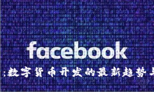 2025必看：数字货币开发的最新趋势与前景分析