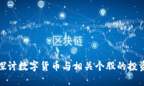 深入探讨数字货币与相关个股的投资机遇