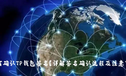 如何确认TP钱包签名？详解签名确认流程及注意事项