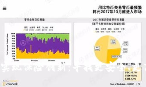  利用数字货币实现保险创新：寻找更安全、更高效的保障方式