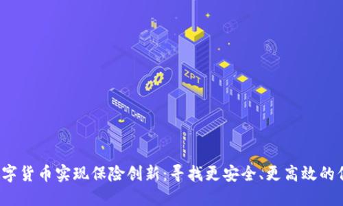  利用数字货币实现保险创新：寻找更安全、更高效的保障方式