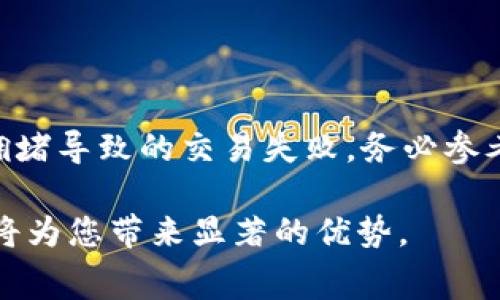 在TP钱包中调整Gas费用是一个涉及去中心化交易（DeFi）和智能合约执行的重要步骤。适当地设置Gas费用可以确保交易的顺利执行以及避免因为Gas费用过低而导致的交易失败。下面将详细介绍如何在TP钱包中调整Gas费用，确保您在使用这个数字货币钱包时能够更加顺利。

什么是Gas费用？
在以太坊及其他基于区块链的平台上，Gas是用于衡量执行智能合约或交易所需的计算资源的单位。每一笔交易都需要消耗一定的Gas，而Gas费用则是用户为这些计算资源所支付的费用。这个费用通常以ETH（以太坊的原生代币）计价，Gas的价格可以根据网络的拥堵程度而变化。

为什么要调整Gas费用？
调整Gas费用的原因主要有两个：一是确保交易能够顺利进行，二是节省费用。在网络拥堵时，如果Gas费用设置过低，您的交易可能会被延迟，甚至无法执行。因此，合理的Gas费用设置可以提高交易的成功率，同时避免在网络拥堵时造成的不必要损失。

TP钱包中如何调整Gas费用？
在TP钱包中，调整Gas费用的步骤相对简单。以下是详细的操作步骤：

步骤一：打开TP钱包
首先，确保您已经下载并安装了TP钱包应用。如果没有，请前往相应的应用商店进行下载。安装完成后，打开TP钱包并登录您的账户。

步骤二：选择交易类型
在TP钱包的主界面中，您可以选择进行的交易类型，例如转账、DApp交互或其他。选择完成后，进入交易页面。

步骤三：输入交易信息
在交易页面，您需要填写相关信息，包括接收方的地址和转账的金额。如果您使用的是DApp，可能还需要填写一些额外的参数。填写完成后，请继续进行下一步。

步骤四：调整Gas费用设置
在输入完交易信息后，TP钱包会显示Gas费用的相关设置选项。通常会有一个“Gas Price”和“Gas Limit”的选项。
ul
    listrongGas Price：/strong这是您愿意支付的每单位Gas的价格。您可以选择默认设置，也可以手动输入一个更高的价格，以确保交易更加快速地被确认。/li
    listrongGas Limit：/strong这是您愿意为该交易支付的最大Gas。当Gas消耗超过这个限额时，交易将失败。通常情况下，转账的Gas Limit在21000左右，复杂的DApp交互可能需要更高的设置。/li
/ul

步骤五：确认交易
在调整完Gas费用后，检查所有输入的信息是否正确。如果确认无误，您可以点击“确认”按钮以提交交易。在此过程中，平台可能会提示您重新确认Gas费用的设置。确保您按照实际需求进行调整。

步骤六：等待交易确认
提交交易后，您需要耐心等待交易的确认。根据您设置的Gas价格和当前网络的拥堵情况，交易的确认时间可能会有所不同。您可以通过查看交易记录来获取交易状态。

如何选择合理的Gas费用？
选择合理的Gas费用是确保交易成功的关键。以下是一些小建议，以帮助您做出更明智的决策：
ul
    listrong参考网络状态：/strong在决定Gas Price之前，可以使用一些第三方的工具或网站查看当前网络的拥堵程度和推荐的Gas费用，例如Etherscan等。/li
    listrong监控实时费用：/strong在TP钱包中，有时也会显示当前网络的平均Gas费用，您可以根据这个数据来进行调整。/li
    listrong在高峰期适当提高Gas费用：/strong在交易高峰时段，适当提高Gas费用可以大大提高交易被确认的概率。/li
/ul

注意事项
在调整Gas费用时，也有一些需要注意的事项：
ul
    listrongGas费用波动：/strongGas费用会因网络拥堵而波动，因此在高峰时段，可能需要支付更高的费用才能确保交易顺利进行。/li
    listrong撤销交易：/strong如果您觉得设置的Gas费用过高或过低，可以选择撤销交易，然后重新设置。/li
    listrong了解智能合约：/strong如果您是在执行智能合约交易，建议了解该合约的Gas需求，以免设置过低导致交易失败。/li
/ul

总结
在TP钱包中调整Gas费用是保证交易顺利进行的重要步骤。通过合理的Gas设置，您可以提高交易确认的效率，避免因为网络拥堵导致的交易失败。务必参考网络状态并结合实际需求进行调整，以确保您每一次交易都能顺利完成。

通过以上的详细步骤和建议，相信您已经掌握了如何在TP钱包中调整Gas费用的技巧。在未来的数字货币交易中，合理的设置将为您带来显著的优势。