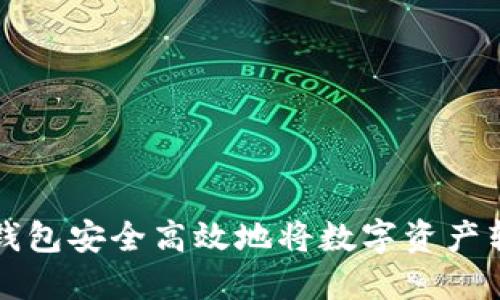 如何通过TP钱包安全高效地将数字资产转移至交易所