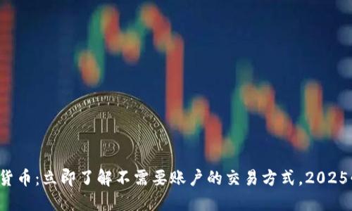 数字货币：立即了解不需要账户的交易方式，2025必看！