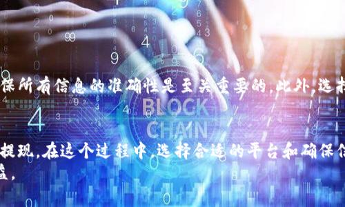 tiaoti以太坊提现到钱包的详细操作指南与注意事项/tiaoti

以太坊提现, 加密钱包, 数字货币, 提现流程, 区块链/guanjianci

引言
以太坊（Ethereum）作为世界上最流行的智能合约平台之一，受到了广泛的关注，它不仅支持去中心化应用（DApps），还允许用户进行数字资产的交易和存储。如果你是一个以太坊的投资者或持有者，了解如何将以太坊提现到钱包是非常重要的。这不仅关乎资金的安全，也直接影响到你的投资收益。

什么是以太坊钱包？
在探讨如何提现之前，先来了解一下以太坊钱包。以太坊钱包实际上是一个用来存储以太坊（ETH）和ERC-20代币的数字账户。它的类型多种多样，包括硬件钱包、软件钱包和在线钱包等，每种类型都有其独特的优缺点。
例如，硬件钱包相较于软件钱包更为安全，但使用起来可能会稍显复杂；而在线钱包则使用方便但安全性相对较低。因此，选择适合自己的钱包非常重要。

提现的准备工作
在开始提现之前，有几项准备工作需要完成：
ul
    li确保你已经拥有一个以太坊钱包并完成了设置。/li
    li确认钱包地址的准确性，保证没有输入错误。/li
    li了解你所使用的交易所或平台的提现规则。/li
/ul

选择合适的交易平台
为了提现以太坊，你首先需要通过一个交易平台进行操作。市面上有许多不同的交易所，比如币安（Binance）、火币（Huobi）、Coinbase等，每个平台的提现流程和费用都可能有所不同。你需要根据自己的实际需求选择最适合的交易所。

提现步骤详解
以下是通过典型交易平台将以太坊提现到钱包的基本步骤：
ol
    listrong登录你的交易账户：/strong输入登录信息，确保能够访问你的账户。/li
    listrong找到提现选项：/strong在账户的主页或资金管理页面，找到“提现”或“提币”的选项。/li
    listrong选择提现的币种：/strong在提现页面中，选择以太坊（ETH）作为提现的币种。/li
    listrong输入钱包地址：/strong将你以太坊钱包的地址粘贴到提现表单中，确保地址无误。/li
    listrong确认提现金额：/strong选择你希望提现的数量，注意查看是否符合最低提现额度。/li
    listrong完成验证：/strong根据平台的要求，完成身份验证，可能会涉及邮箱验证、手机短信验证码等步骤。/li
    listrong确认提现请求：/strong审查所有信息无误后，提交提现请求并等待处理。/li
/ol

费用和处理时间
提现过程中，通常会涉及到一定的手续费。费用的多少取决于你所选择的平台及当前以太坊网络的拥堵情况。有时，网络繁忙可能导致转账的处理时间延长，建议在选择提现时间时考虑这一点。
一般来说，正常情况下，从交易所提现到你钱包的时间为几分钟到几个小时不等，具体取决于当前的网络状态。

提现注意事项
在提现过程中，有几点需要特别留意：
ul
    listrong提现地址确认：/strong每次提现前，一定要仔细核对钱包地址，确保没有任何输入错误。/li
    listrong安全性：/strong确保你所使用的网络安全，避免在公共网络下进行提现操作。/li
    listrong保持关注：/strong提现后及时查看钱包，以确认以太坊是否顺利到账。/li
/ul

个人经验总结
作为一名以太坊的用户，我在进行提现时曾遇到过一些问题，比如钱包地址输入错误导致资金暂时无法找回。这让我意识到，确保所有信息的准确性是至关重要的。此外，选择信誉良好的交易平台也非常重要，遇到任何问题及时进行咨询或寻求技术支持是明智的选择。

总结
总的来说，将以太坊提现到钱包是一个相对简单的过程，只要你遵循正确的步骤，同时注意相关的安全性问题，就能够顺利完成提现。在这个过程中，选择合适的平台和确保信息准确是成功的关键。
希望本指南能够帮助到更多的以太坊用户，让大家在数字货币的世界中，能够更加从容地管理自己的资产，享受投资带来的收益。