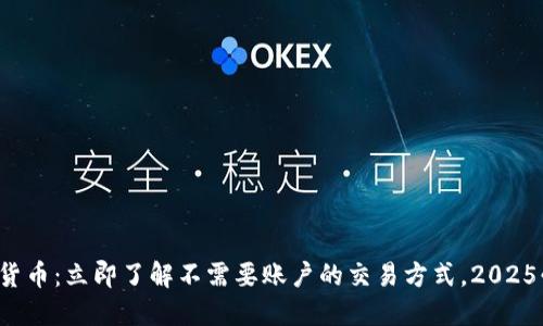 数字货币：立即了解不需要账户的交易方式，2025必看！