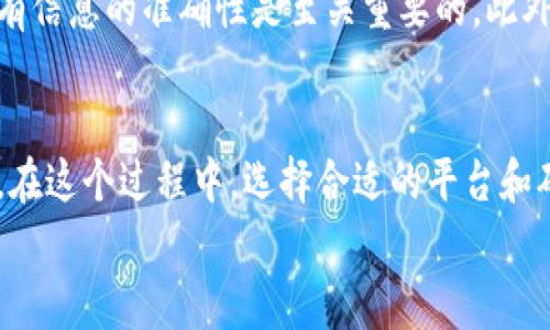 tiaoti以太坊提现到钱包的详细操作指南与注意事项/tiaoti

以太坊提现, 加密钱包, 数字货币, 提现流程, 区块链/guanjianci

引言
以太坊（Ethereum）作为世界上最流行的智能合约平台之一，受到了广泛的关注，它不仅支持去中心化应用（DApps），还允许用户进行数字资产的交易和存储。如果你是一个以太坊的投资者或持有者，了解如何将以太坊提现到钱包是非常重要的。这不仅关乎资金的安全，也直接影响到你的投资收益。

什么是以太坊钱包？
在探讨如何提现之前，先来了解一下以太坊钱包。以太坊钱包实际上是一个用来存储以太坊（ETH）和ERC-20代币的数字账户。它的类型多种多样，包括硬件钱包、软件钱包和在线钱包等，每种类型都有其独特的优缺点。
例如，硬件钱包相较于软件钱包更为安全，但使用起来可能会稍显复杂；而在线钱包则使用方便但安全性相对较低。因此，选择适合自己的钱包非常重要。

提现的准备工作
在开始提现之前，有几项准备工作需要完成：
ul
    li确保你已经拥有一个以太坊钱包并完成了设置。/li
    li确认钱包地址的准确性，保证没有输入错误。/li
    li了解你所使用的交易所或平台的提现规则。/li
/ul

选择合适的交易平台
为了提现以太坊，你首先需要通过一个交易平台进行操作。市面上有许多不同的交易所，比如币安（Binance）、火币（Huobi）、Coinbase等，每个平台的提现流程和费用都可能有所不同。你需要根据自己的实际需求选择最适合的交易所。

提现步骤详解
以下是通过典型交易平台将以太坊提现到钱包的基本步骤：
ol
    listrong登录你的交易账户：/strong输入登录信息，确保能够访问你的账户。/li
    listrong找到提现选项：/strong在账户的主页或资金管理页面，找到“提现”或“提币”的选项。/li
    listrong选择提现的币种：/strong在提现页面中，选择以太坊（ETH）作为提现的币种。/li
    listrong输入钱包地址：/strong将你以太坊钱包的地址粘贴到提现表单中，确保地址无误。/li
    listrong确认提现金额：/strong选择你希望提现的数量，注意查看是否符合最低提现额度。/li
    listrong完成验证：/strong根据平台的要求，完成身份验证，可能会涉及邮箱验证、手机短信验证码等步骤。/li
    listrong确认提现请求：/strong审查所有信息无误后，提交提现请求并等待处理。/li
/ol

费用和处理时间
提现过程中，通常会涉及到一定的手续费。费用的多少取决于你所选择的平台及当前以太坊网络的拥堵情况。有时，网络繁忙可能导致转账的处理时间延长，建议在选择提现时间时考虑这一点。
一般来说，正常情况下，从交易所提现到你钱包的时间为几分钟到几个小时不等，具体取决于当前的网络状态。

提现注意事项
在提现过程中，有几点需要特别留意：
ul
    listrong提现地址确认：/strong每次提现前，一定要仔细核对钱包地址，确保没有任何输入错误。/li
    listrong安全性：/strong确保你所使用的网络安全，避免在公共网络下进行提现操作。/li
    listrong保持关注：/strong提现后及时查看钱包，以确认以太坊是否顺利到账。/li
/ul

个人经验总结
作为一名以太坊的用户，我在进行提现时曾遇到过一些问题，比如钱包地址输入错误导致资金暂时无法找回。这让我意识到，确保所有信息的准确性是至关重要的。此外，选择信誉良好的交易平台也非常重要，遇到任何问题及时进行咨询或寻求技术支持是明智的选择。

总结
总的来说，将以太坊提现到钱包是一个相对简单的过程，只要你遵循正确的步骤，同时注意相关的安全性问题，就能够顺利完成提现。在这个过程中，选择合适的平台和确保信息准确是成功的关键。
希望本指南能够帮助到更多的以太坊用户，让大家在数字货币的世界中，能够更加从容地管理自己的资产，享受投资带来的收益。
