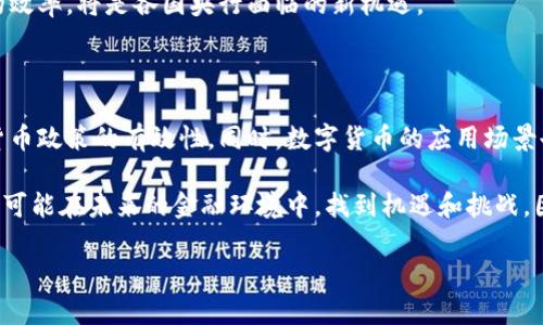   央行数字货币的发展趋势与影响：现状分析与未来展望 / 

 guanjianci 央行数字货币, 数字货币, 货币政策, 金融科技, 经济发展 /guanjianci 

引言：央行数字货币的崛起

在全球经济数字化的浪潮中，央行数字货币（CBDC）已经成为了一个备受关注的话题。央行数字货币是由中央银行发行的数字化货币，旨在改进传统货币体系，提升支付效率以及增强金融的安全性和透明性。近年来，许多国家的央行纷纷加快了数字货币的研究和试点工作，这不仅关乎到金融科技的发展，更是对未来货币政策和经济管理的重大影响。

央行数字货币的基本概念与发展背景

央行数字货币，顾名思义，就是由中央银行发行的数字形式的货币。与加密货币（如比特币）不同，央行数字货币是国家信用的体现，其价值与法定货币挂钩。随着金融科技的迅猛发展，以及数字支付的广泛普及，传统现金使用频率降低，央行数字货币越来越成为一种必然选择。

另外，全球经济形势的变化、国际贸易的数字化也对央行数字货币的发展提出了新要求。例如，面对数字经济的快速发展，传统货币政策可能无法及时适应新的经济环境。因此，央行数字货币或许是一种提高政策灵活性的新手段。

全球央行数字货币的现状与案例分析

截至2023年，全球已有包括中国、瑞典、巴哈马等在内的多个国家进入了央行数字货币的试点阶段。以中国的数字人民币为例，作为全球首个规模化试点的央行数字货币，目前已经在多个城市开展了试点。通过各种形式的数字人民币红包发放，旨在推动民众对数字货币的认知和接受度。

此外，瑞典的电子克朗在年底前进入了测试阶段，瑞典央行希望借此来解决现金使用减少带来的问题。而巴哈马的沙盒式试点，使得他们的“沙港币”成为首个正式投入使用的央行数字货币，通过与商业银行之间的合作，快速推动了数字货币的流通。

政策影响与金融科技发展的结合

央行数字货币的推广不仅仅是货币形式的变化，更可能引发一系列政策层面的调整。数字货币使得央行在执行货币政策时具备了更多的工具和选择。例如，央行可以通过数字货币的发行及流通，更加精准地进行货币政策的调节，控制通货膨胀或促进经济增长。

在金融科技的层面，央行数字货币也为创新提供了广阔的空间。例如，区块链技术在央行数字货币中的运用，不仅提升了交易的安全性，还能实现实时结算，从而提高金融市场的流动性。同时，数字货币也促进了不同国家之间的贸易便利性，降低了跨境支付的成本和时间。

面临的挑战与风险

虽然央行数字货币的发展前景广阔，但在实际推进过程中仍面临诸多挑战。首先是技术层面的问题，数字货币系统的建设需要强大的技术支持和可靠的安全防护措施，以防范黑客攻击和系统漏洞。其次，用户的接受程度也是一大考验，尤其是在一些对数字支付不够熟悉的地区，如何引导用户转变观念，接受数字货币，是需要央行积极探索的课题。

其次，央行数字货币的推出可能会对商业银行的传统业务模式产生冲击。央行直接面向公众发行数字货币，有可能导致商业银行存款的流失，从而影响银行的运营稳健性。因此，如何调整银行与央行之间的关系，设置合理的竞争机制，是政策制定者需要重视的课题。

未来展望：重塑货币体系的新机遇

展望未来，央行数字货币的发展将为全球货币体系带来深刻变革。随着技术的不断进步及全球合作的加强，央行数字货币有可能成为全球经济合作的新工具。尤其是在数字经济不断崛起的背景下，各国央行可以通过数字货币实现跨境支付的便利，为世界经济复苏提供支持。

此外，央行数字货币的国际化也将成为一个重要的趋势。在全球经济一体化不断深入的今天，如何利用数字货币加强国家间的金融联系，提高全球支付的效率，将是各国央行面临的新机遇。

总结：央行数字货币的意义与启示

央行数字货币的发展，是一项关系到国家经济安全与金融稳定的重大举措。通过数字货币的推广，各国央行可以更好地应对未来经济形势的变化，提升货币政策的有效性。同时，数字货币的应用场景也将越来越丰富，为商业模式的创新提供更多可能性。

总的来看，央行数字货币不仅是科技进步的体现，更是全球经济数字化的必然趋势。作为个人，关注央行数字货币的发展，不仅能够获取第一手的信息，也可能在未来的金融环境中，找到机遇和挑战。因此，积极参与到这一变革中去，无疑是一个明智的选择。

通过对央行数字货币的持续关注与学习，我们或许能更好地理解金融发展的脉动，把握住时代赋予的机遇，同时也能为个人的财务规划带来新的思考。
