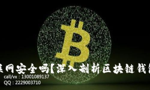 TP钱包不联网安全吗？深入剖析区块链钱包的安全性
