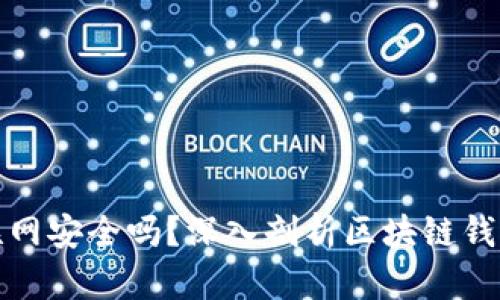 TP钱包不联网安全吗？深入剖析区块链钱包的安全性