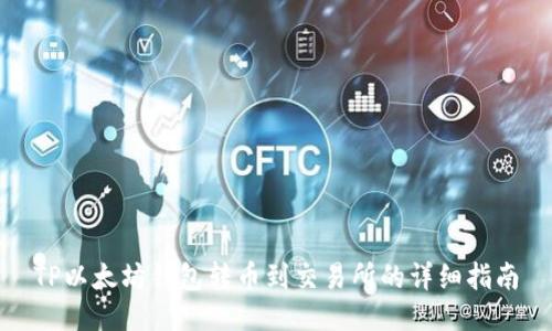 TP以太坊钱包转币到交易所的详细指南