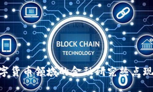 2025必看：数字货币领域的金融研究热点现状与未来趋势