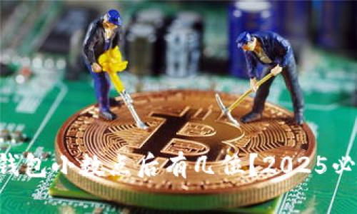 以太坊钱包小数点后有几位？2025必看解答!