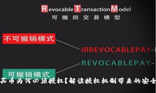 TP钱包买币为何必须授权？解读授权机制带来的安全与便利