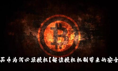 TP钱包买币为何必须授权？解读授权机制带来的安全与便利