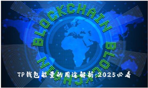 TP钱包能量的用途解析：2025必看