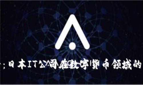 2025必看：日本IT公司在数字货币领域的崭新探索！