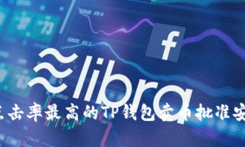 2023年点击率最高的TP钱包卖币批准安全性分析