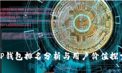 TP钱包排名分析与用户价值探索