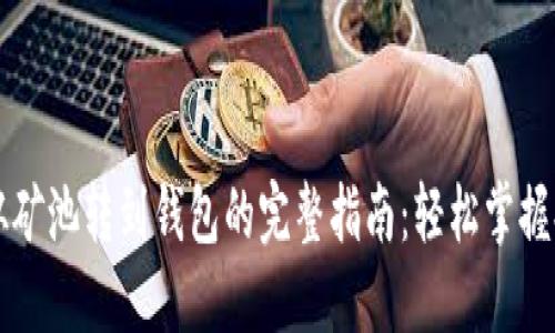 以太坊从矿池转到钱包的完整指南：轻松掌握提现技巧
