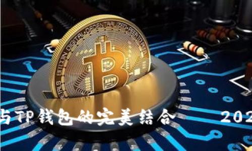 立即了解Avax链与TP钱包的完美结合 – 2025年必看技术解析