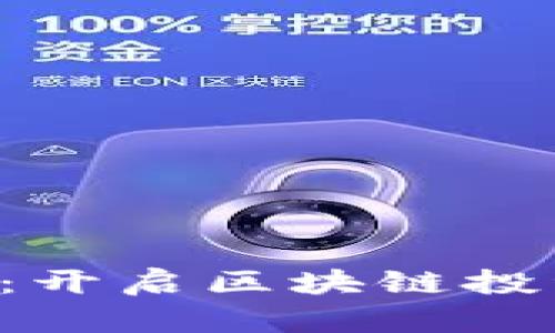 TP钱包如何用人民币充值：开启区块链投资之旅，轻松管理数字资产