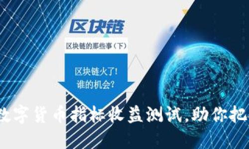 2025必看：数字货币指标收益测试，助你把握投资机会！