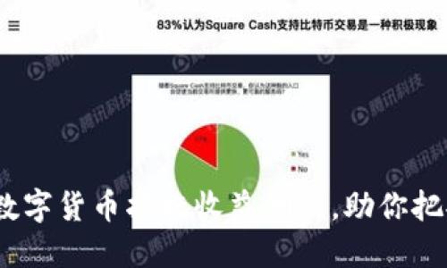 2025必看：数字货币指标收益测试，助你把握投资机会！