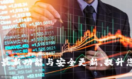 TP钱包最新消息：了解最新功能与安全更新，提升您的数字资产管理体验
