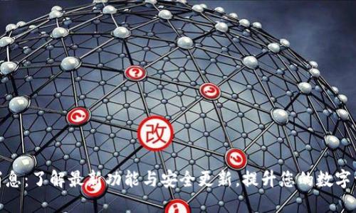TP钱包最新消息：了解最新功能与安全更新，提升您的数字资产管理体验