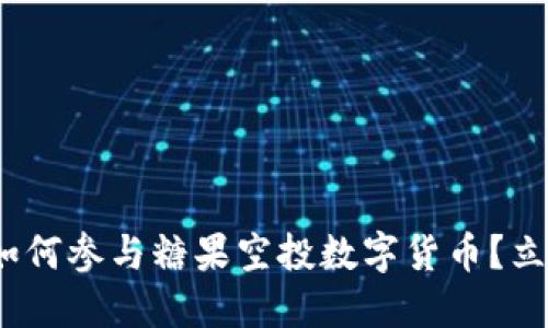 2025必看：如何参与糖果空投数字货币？立即获取指南！