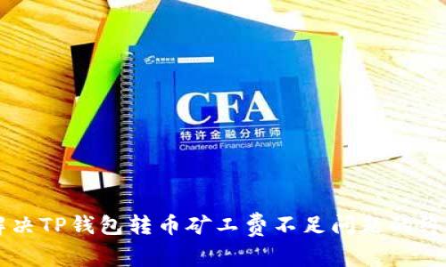 立即解决TP钱包转币矿工费不足问题的终极指南