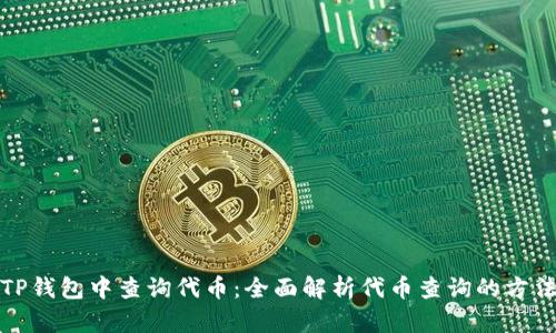 如何在TP钱包中查询代币：全面解析代币查询的方法与技巧