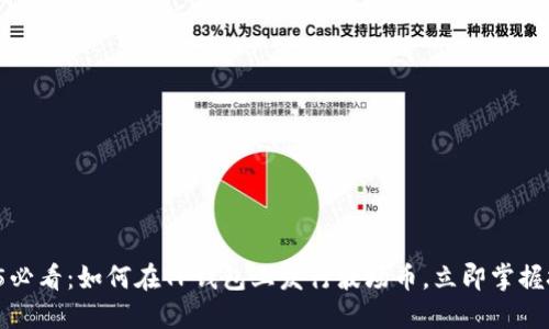 2025必看：如何在TP钱包上发行波场币，立即掌握技巧！