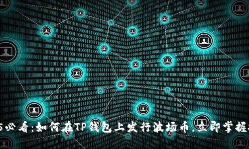 2025必看：如何在TP钱包上发行波场币，立即掌握技巧！