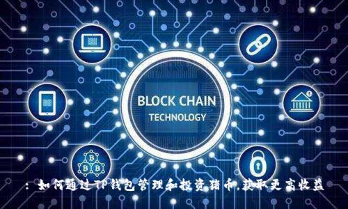 : 如何通过TP钱包管理和投资猪币，获取更高收益