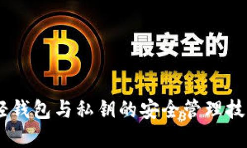 立即了解以太坊轻钱包与私钥的安全管理技巧，2025必看指南