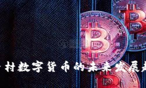 2025必看：稻香村数字货币的未来发展趋势与投资机会