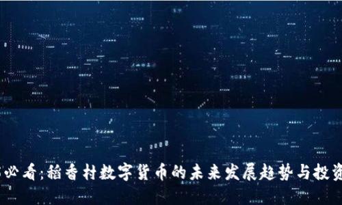 2025必看：稻香村数字货币的未来发展趋势与投资机会