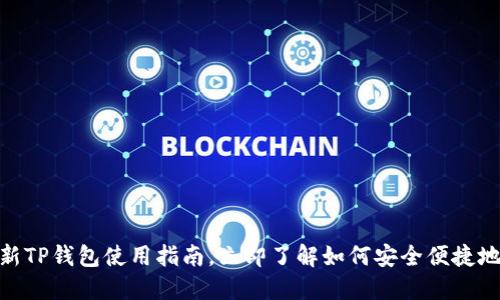 2025必看：最新TP钱包使用指南，立即了解如何安全便捷地管理加密资产