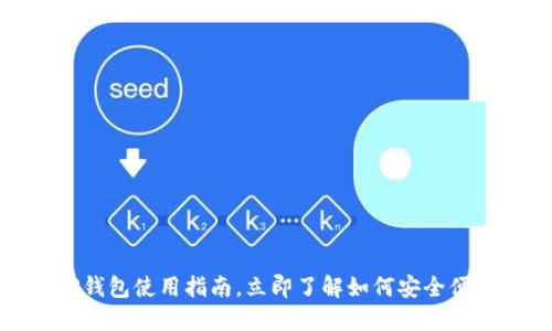 2025必看：最新TP钱包使用指南，立即了解如何安全便捷地管理加密资产